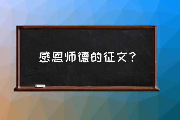 2020年教师师德征文 感恩师德的征文？