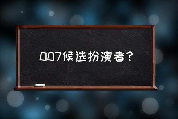 亨利卡维尔007 007候选扮演者？