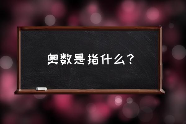 奥数的全称是什么 奥数是指什么？