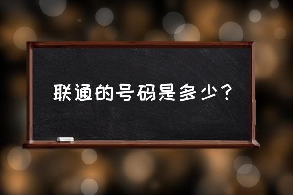 福州联通号码 联通的号码是多少？