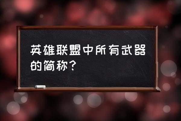 守护者之剑lol 英雄联盟中所有武器的简称？