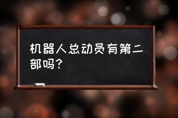 机器人总动员有没有第二部 机器人总动员有第二部吗？