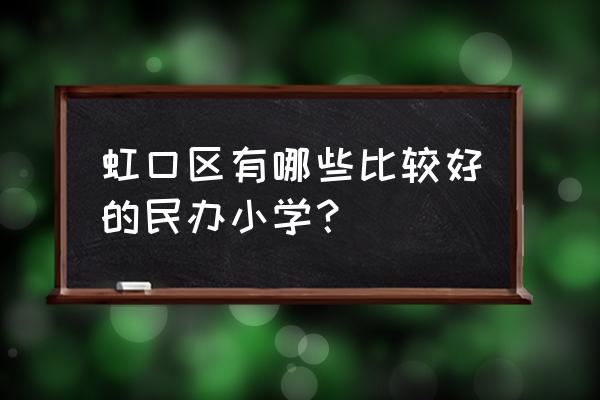 虹口区小学排名2020 虹口区有哪些比较好的民办小学？