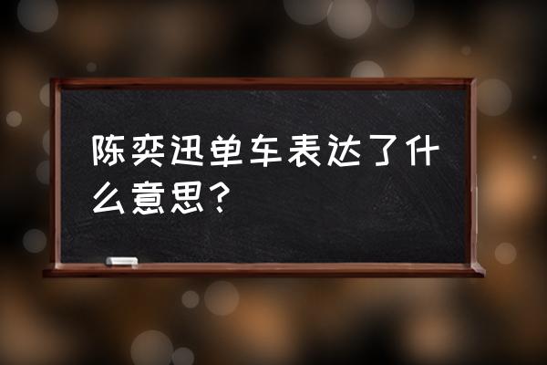 单车陈奕迅表达的意思 陈奕迅单车表达了什么意思？