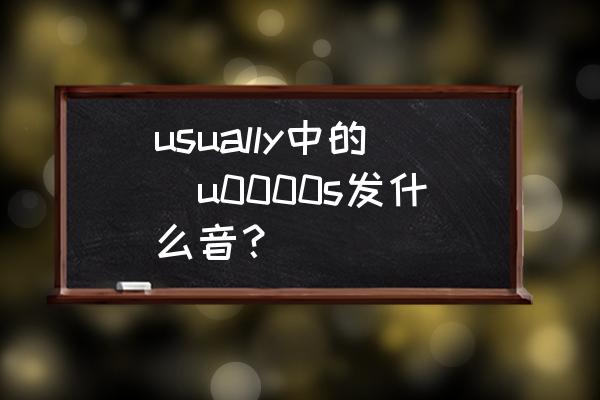 usually音标怎么划分 usually中的\u0000s发什么音？