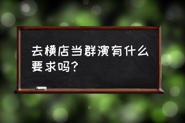 横店群演要求 去横店当群演有什么要求吗？