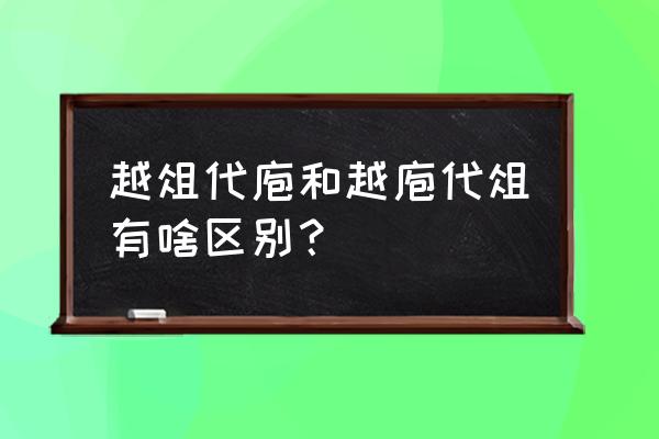 越疽代庖什么意思 越俎代庖和越庖代俎有啥区别？