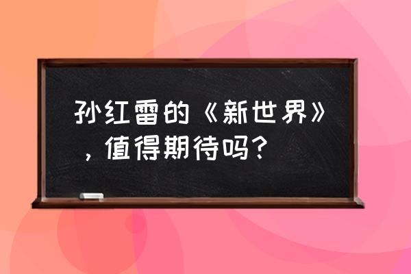 孙红雷新片叫什么名字 孙红雷的《新世界》，值得期待吗？