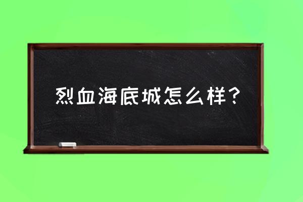 烈血海底城高清 烈血海底城怎么样？