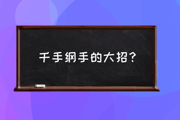 千手纲手游戏 千手纲手的大招？