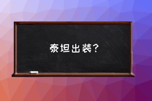 泰坦出装2020 泰坦出装？