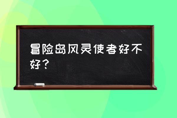 冒险岛风灵使者厉害吗 冒险岛风灵使者好不好？