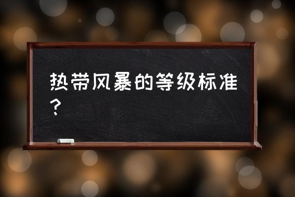 2020年热带低压 热带风暴的等级标准？