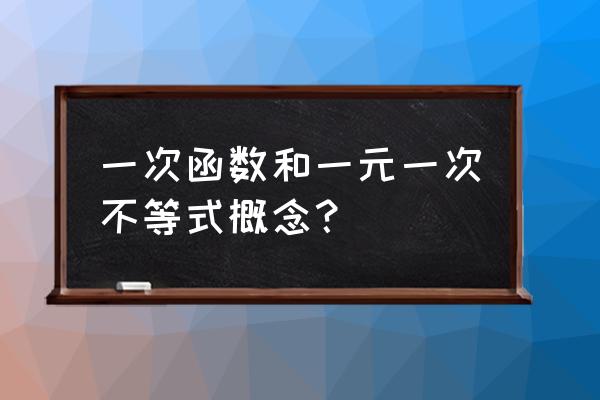 函数与一元一次不等式 一次函数和一元一次不等式概念？