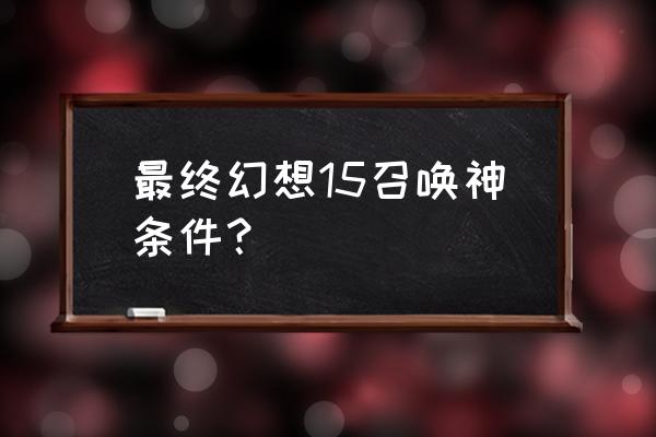 最终幻想15 手机游戏 最终幻想15召唤神条件？