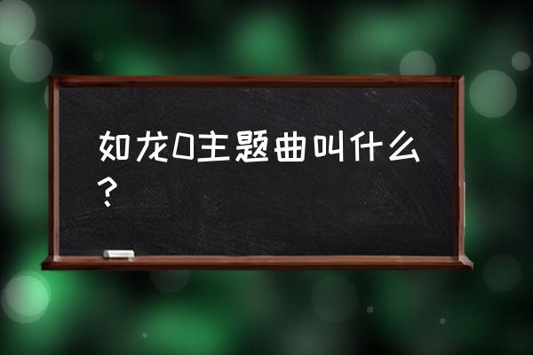 湘南乃风六月的花 如龙0主题曲叫什么？