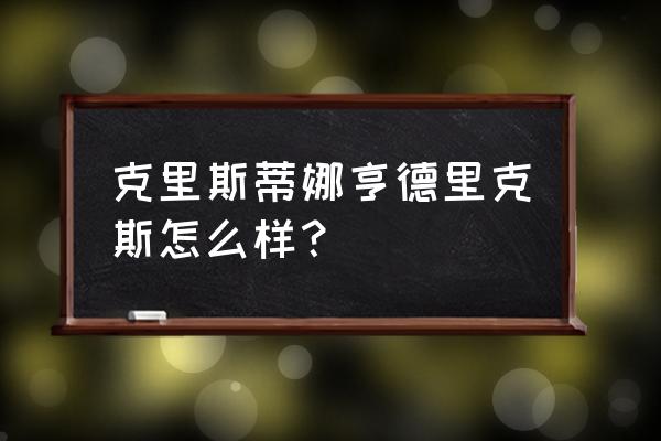 克里斯蒂娜希克 克里斯蒂娜亨德里克斯怎么样？