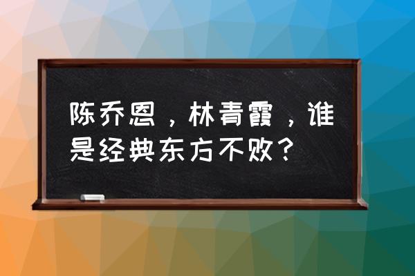 林青霞的东方不败经典 陈乔恩，林青霞，谁是经典东方不败？