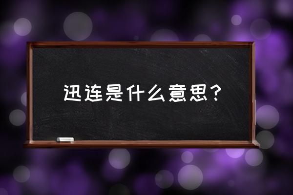 讯连科技相片大师 迅连是什么意思？