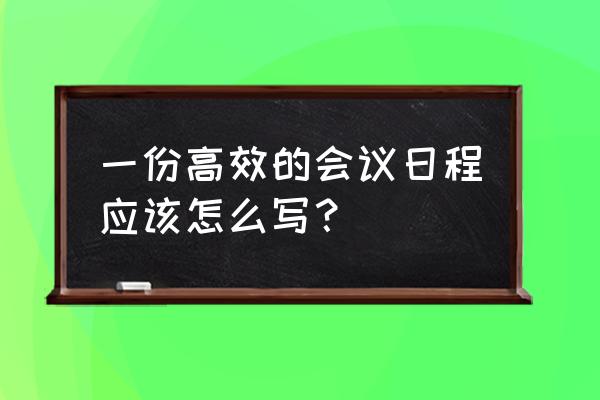 研讨会会议日程安排表 一份高效的会议日程应该怎么写？