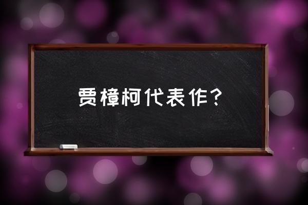 贾樟柯代表作品 贾樟柯代表作？