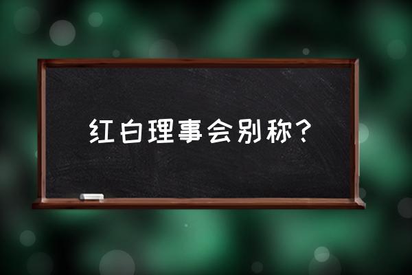 红白理事会还可以叫什么 红白理事会别称？