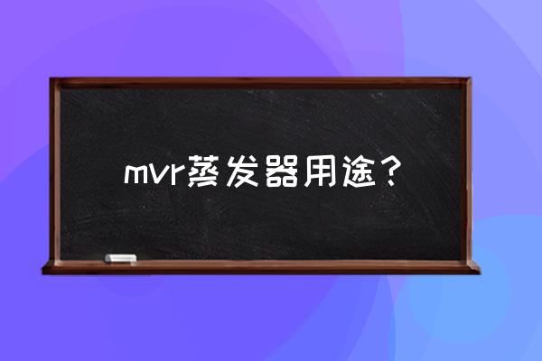 mvr蒸发器的作用 mvr蒸发器用途？