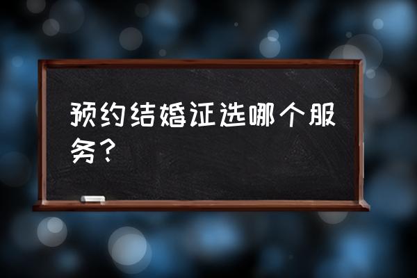 微信预约结婚登记 预约结婚证选哪个服务？