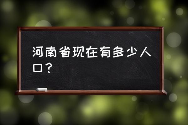 河南人口数量总数统计 河南省现在有多少人口？