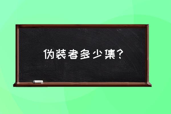 伪装者一共多少集啊 伪装者多少集？