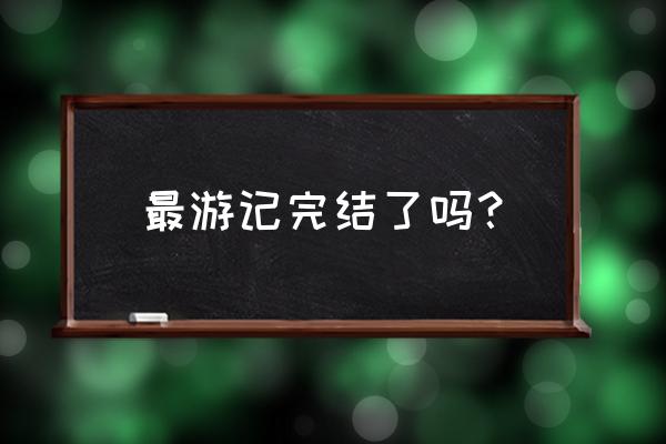 最游记reloadblast嘀哩 最游记完结了吗？