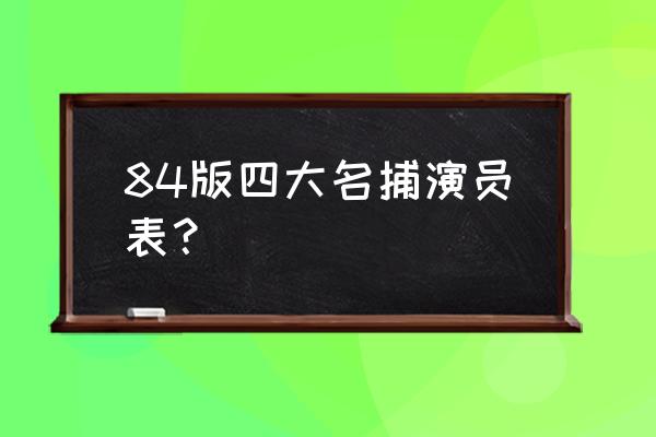 诸葛正我扮演者 84版四大名捕演员表？