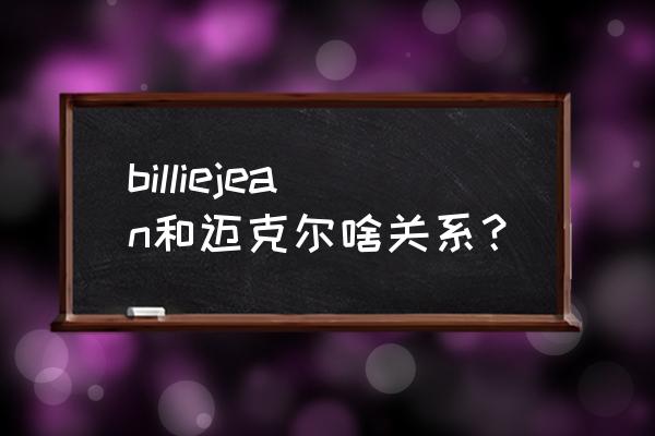 billie jean billiejean和迈克尔啥关系？