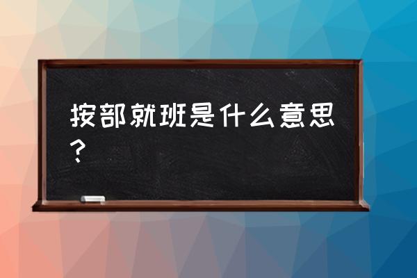 按部就班什么意思解释一下 按部就班是什么意思？