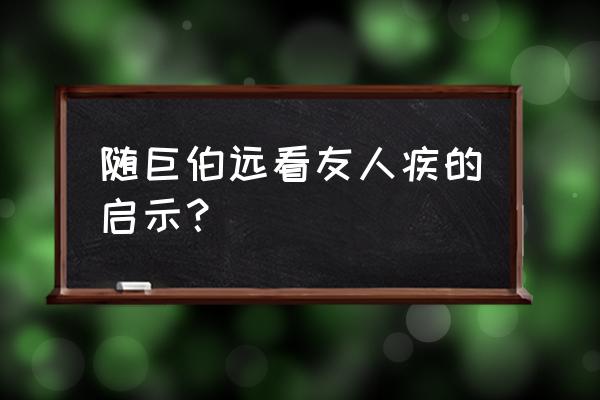 荀巨伯远看友人疾品质 随巨伯远看友人疾的启示？