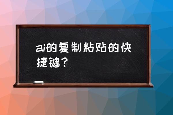 ai快速复制快捷键 ai的复制粘贴的快捷键？