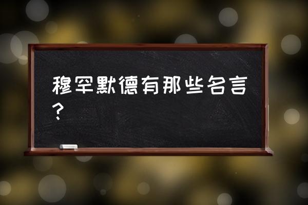 穆罕默德阿里名言 穆罕默德有那些名言？