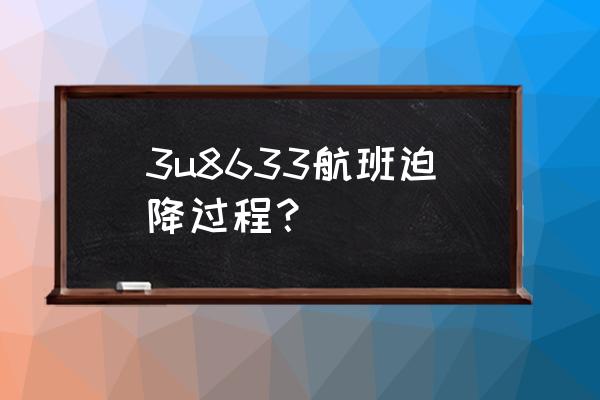 今天飞机迫降 3u8633航班迫降过程？