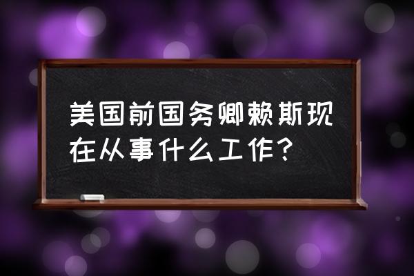 苏珊赖斯是什么人种 美国前国务卿赖斯现在从事什么工作？