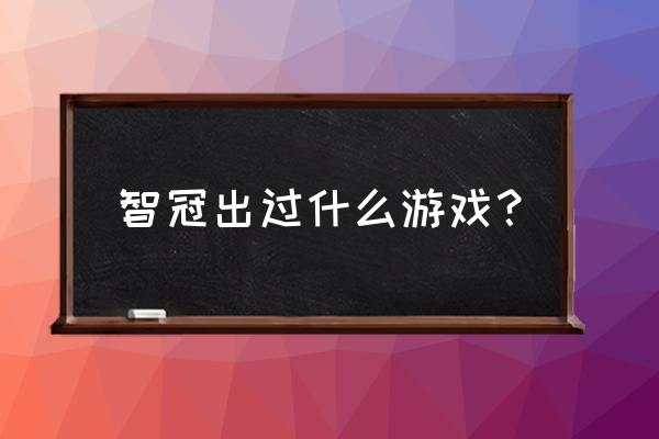 智冠科技游戏 智冠出过什么游戏？