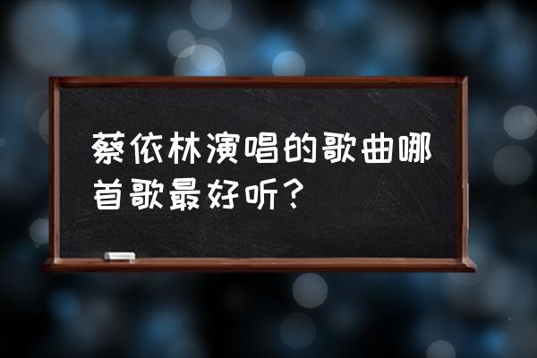 蔡依林哪首歌好听 蔡依林演唱的歌曲哪首歌最好听？