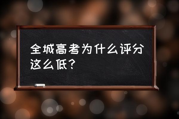 全城高考为什么他没分数 全城高考为什么评分这么低？