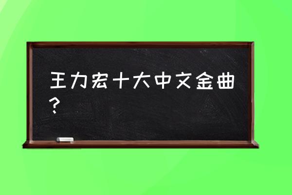 王力宏你不知道的事现场版 王力宏十大中文金曲？