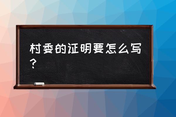 村委现实表现证明模板 村委的证明要怎么写？