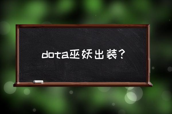 dota巫妖一号位出装 dota巫妖出装？