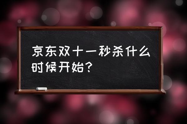 双十一秒杀是什么时候 京东双十一秒杀什么时候开始？