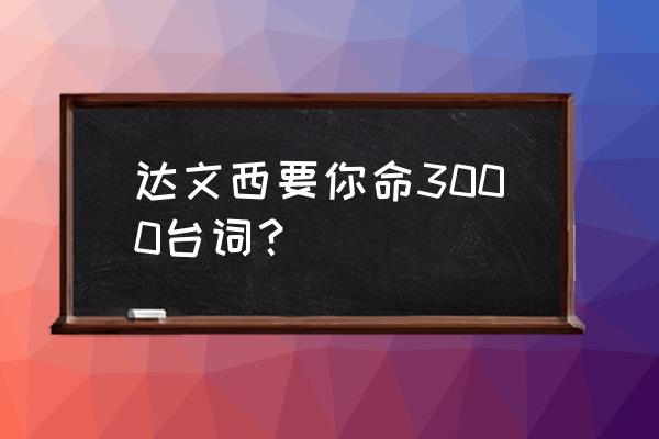 夺你命3000 达文西要你命3000台词？