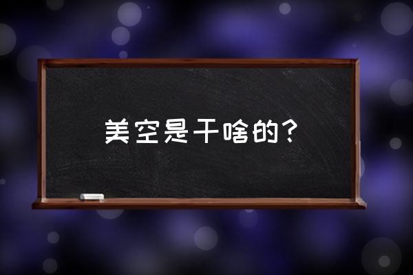 美空是干什么的 美空是干啥的？