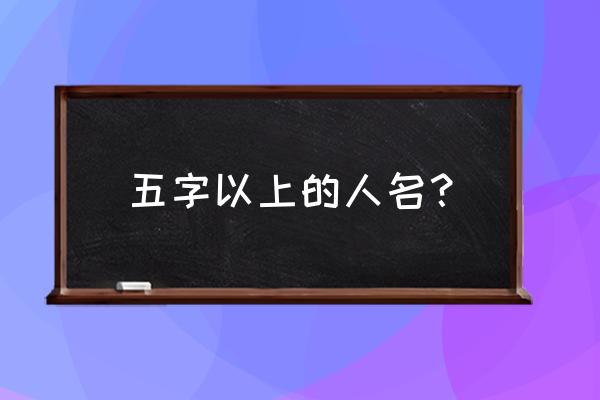 列宁全名叫什么名字 五字以上的人名？