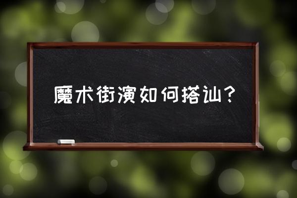 如何街头搭讪的步骤 魔术街演如何搭讪？